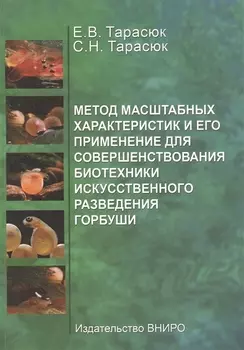 Метод масштабных характеристик и его применение для совершенствования биотехники искусственного разведения горбуши