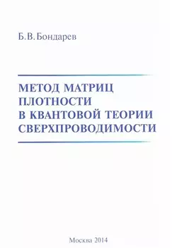 Метод матриц плотности в квантовой теории сверхпроводимости