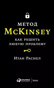 Метод McKincey Как решить любую проблему