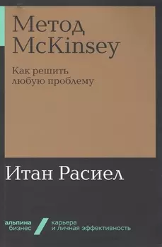 Метод McKinsey. Как решить любую проблему