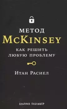 Метод McKinsey: как решить любую проблему