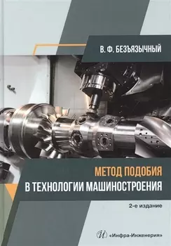 Метод подобия в технологии машиностроения. Монография