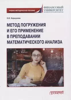 Метод погружения и его применение в преподавании математического анализа: Учебно-методическое пособие