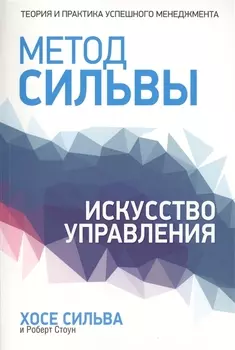 Метод Сильвы. Искусство управления