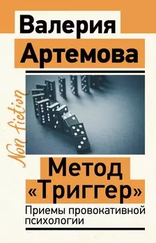 Метод "Триггер". Приемы провокативной психологии