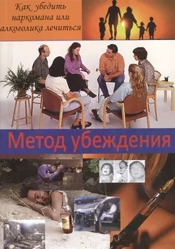 Метод убеждения Как убедить наркомана или алкоголика лечиться