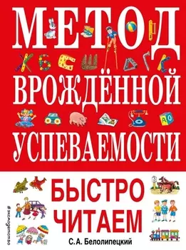 Метод врожденной успеваемости Быстро читаем
