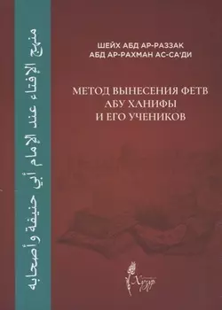 Метод вынесения фетв Абу Ханифы и его учеников