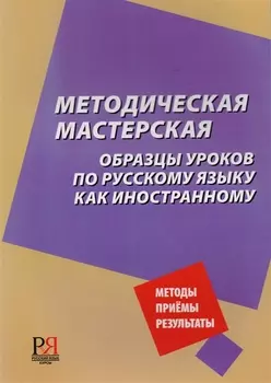 Методическая мастерская Образцы уроков по русскому языку как иностранному