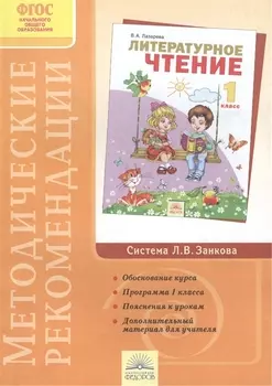 Методические рекомендации к курсу "Литературное чтение". 1 класс