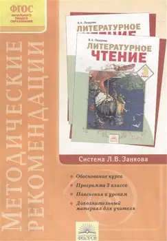Методические рекомендации к курсу "Литературное чтение". 3 класс