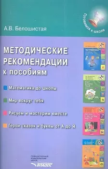 Методические рекомендации к пособиям Математика до школы Мир вокруг тебя Рисуем и мастерим вместе Герои сказок и буквы от А до Я