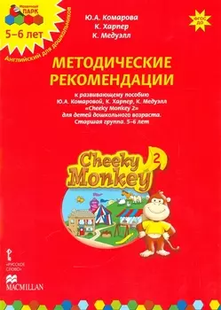 Методические рекомендации к развивающему пособию Ю.А. Комаровой, К. Харпер, К. Медуэлл "Cheeky Monkey 2. Для детей дошкольного возраста. Старшая группа. 5-6 лет"