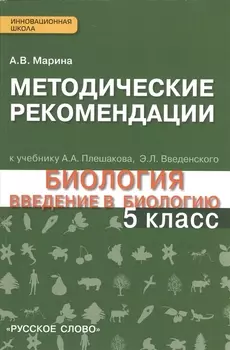 Методические рекомендации к учебнику А А Плешакова Э Л Введенского Биология Введение в биологию 5 класс