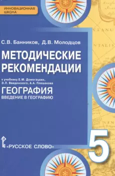 Методические рекомендации к учебнику Е.М. Домогацких "География. Введение в географию". 5 класс / 2-е изд.