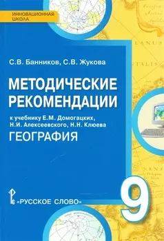 Методические рекомендации к учебнику Е М Домогацких Н И Алексеевского Н Н Клюева География 9 класс