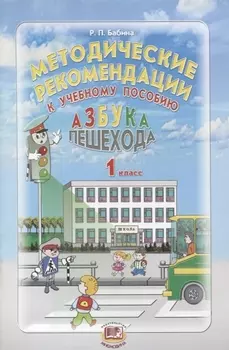 Методические рекомендации к учебному пособию Азбука пешехода 1 класс