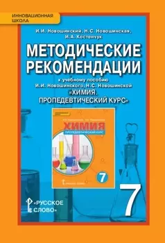 Методические рекомендации к учебному пособию И.И. Новошинского, Н.С. Новошинской "Химия. Пропедевтический курс" 7 класс