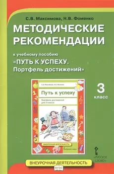 Методические рекомендации к учебному пособию "Путь к успеху. Портфель достижений". 3 класс