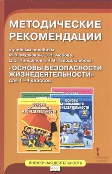 Методические рекомендации к учебным пособиям М В Мурковой Э Н Аюбова Д З Прищепова Н В Твердохлебова Основы безопасности жизнедеятельности для 1-4 классов