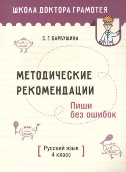 Методические рекомендации. Пиши без ошибок. Русский язык. 4 класс: пособие для учителей