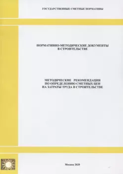 Методические рекомендации по определению сметных цен на затраты труда в строительстве. Нормативно-методические документы в строительстве