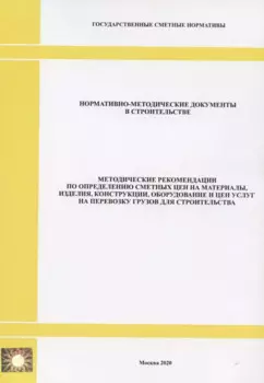 Методические рекомендации по определению сметных цен на материалы, изделия, конструкции, оборудование и цен услуг на перевозку грузов для строительства. Нормативно-методические документы в строительстве