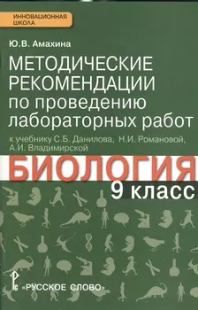 Биология. 9 кл. Методические рек. по проведению лабораторных работ. (Линия Ракурс) (ФГОС)