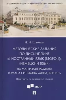 Методические задания по дисциплине «Иностранный язык (второй)» (немецкий язык). На материале романа Томаса Сильвина «Анна, Берлин». Практикум по домашнему чтению