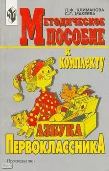 Методическое пособие к комплекту "Азбука первоклассника". Книга для учителя