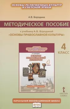 Основы религиозных культур и светской этики. 4 класс. Методическое пособие к учебнику А.В. Бородиной "Основы православной культуры"
