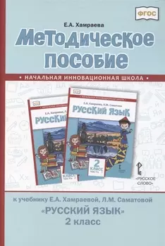 Методическое пособие к учебнику Е.А. Хамраевой, Л.М. Саматовой "Русский язык" для 2 класса общеобразовательных организаций с родным (нерусским) языком обучения