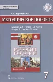 История России. XVI-XVII в. 7 кл. Методическое пособие. ИКС. (ФГОС)