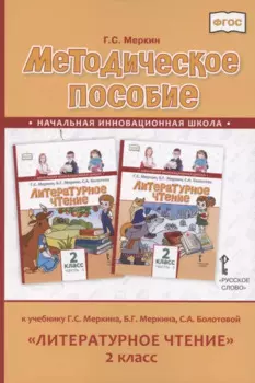 Методическое пособие к учебнику Г.С. Меркина, Б.Г. Меркина, С.А. Болотовой «Литературное чтение» для 2 класса общеобразовательных организаций