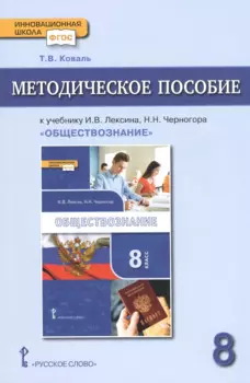 Методическое пособие к учебнику И.В. Лексина, Н.Н. Черногора "Обществознание" для 8 класса общеобразовательных организаций