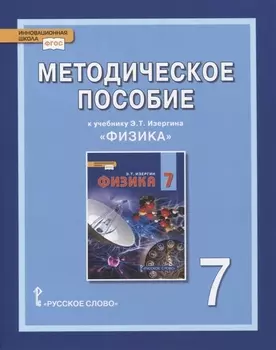 Методическое пособие к учебнику Э.Т. Изергина «Физика». 7 класс