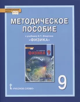 Методическое пособие к учебнику Э.Т. Изергина «Физика». 9 класс