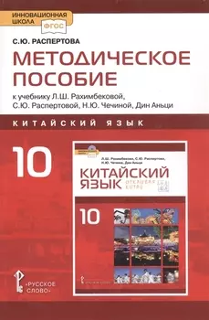 Методическое пособие к учебнику Л.Ш.Рахимбековой, С.Ю. Распертовой, Н.Ю. Чечиной, Дин Аньци "Китайский язык.второй иностранный язык".10 класс Базовый уровень