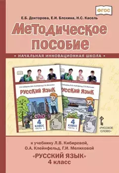 Методическое пособие к учебнику Л.В. Кибиревой, О.А. Клейнфельд, Г.И. Мелиховой «Русский язык». 4 класс.