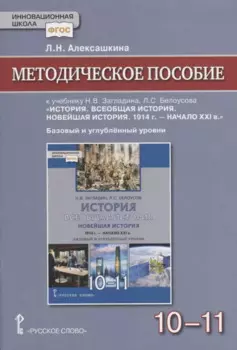 Методическое пособие к учебнику Н.В Загладина, Л.C. Белоусова «История. Всеобщая история. Новейшая история. 1914 г. - начало XXI в.» под науч. ред. С.П. Карпова для 10-11 классов общеобразовательных организаций. Базовый и углубленный уровни