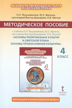 Основы религиозных культур и светской этики. Основы православной культуры. 4 класс. Методическое пособие