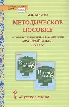 Методическое пособие к учебнику под редакцией Е.А. Быстровой «Русский язык» для 6 класса общеобразовательных организаций