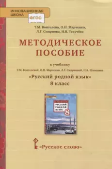 Методическое пособие к учебнику Т.М. Воителевой, О.Н. Марченко, Л.Г. Смирновой, И.В. Шамшина «Русский родной язык». 8 класс