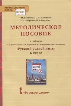 Методическое пособие к учебнику Т.М. Воителевой, О.Н. Марченко, Л.Г. Смирновой, И.В. Шамшина «Русский родной язык». 6 класс