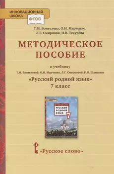 Методическое пособие к учебнику Т.М. Воителевой, О.Н. Марченко, Л.Г. Смирновой, И.В. Шамшина «Русский родной язык». 7 класс