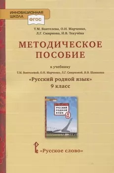 Методическое пособие к учебнику Т.М. Воителевой, О.Н. Марченко, Л.Г. Смирновой, И.В. Шамшина «Русский родной язык». 9 класс