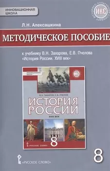 История России. XVIII век. 8 кл. Методическое пособие. ИКС. (ФГОС)