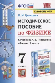 Методическое пособие по физике. К учебнику А. В. Перышкина Физика. 7 класс
