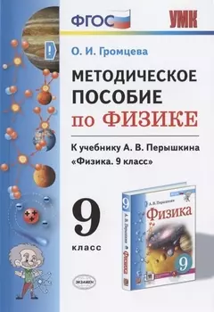 Методическое пособие по физике. К учебнику А. В. Перышкина "Физика. 9 класс"