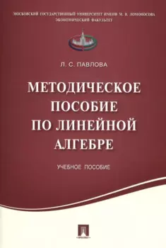 Методическое пособие по линейной алгебре.Уч.пос.